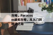 Paracosm通关攻略，Paracosm通关攻略，从入门到精通之路