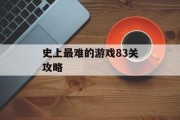 史上最难的游戏83关攻略