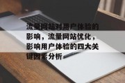 流量网站对用户体验的影响,流量网站优化,影响用户体验的四大关键因素分析 流量网站对用户体验的影响,流量网站优化,影响用户体验的四大关键因素分析