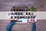 小米澎湃OS 3 Beta版体验：系统上岛 微信通知还能流转到iPhone