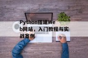 Python搭建Web网站,入门教程与实战案例 Python搭建Web网站,入门教程与实战案例