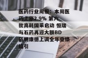 医药行业周报：本周医药上涨2.9% 第六批高耗国采启动 恒瑞与石药再迎大额BD 药明康德上调全年业绩指引