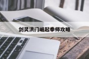 剑灵洪门崛起拳师攻略