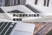 开心消消乐303关攻略视频