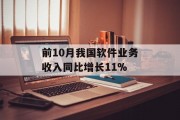 前10月我国软件业务收入同比增长11% 前10月我国软件业务收入同比增长11%