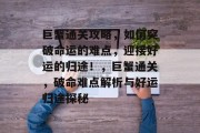 巨蟹通关攻略,如何突破命运的难点,迎接好运的归途!,巨蟹通关,破命难点解析与好运归途探秘 巨蟹通关攻略,如何突破命运的难点,迎接好运的归途!,巨蟹通关,破命难点解析与好运归途探秘
