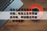埃及公主传说通关视频攻略，埃及公主传奇通关攻略，神秘魔法开启，解锁宝藏!