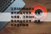 江苏SEO网站优化,提升网站可见性、权重与流量,江苏SEO,提高网站可见性、权重与流量的策略 江苏SEO网站优化,提升网站可见性、权重与流量,江苏SEO,提高网站可见性、权重与流量的策略