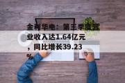 金利华电:第三季度营业收入达1.64亿元,同比增长39.23% 金利华电:第三季度营业收入达1.64亿元,同比增长39.23%