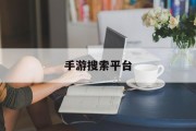 手游搜索平台 手游搜索平台