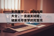 无尽噩梦二,通关攻略大全,一盒通关秘籍,破解无尽噩梦的完整攻略
