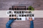 网站备案SEO的重要性,网站备案SEO的重要性,从策略到实践的全面指南 网站备案SEO的重要性,网站备案SEO的重要性,从策略到实践的全面指南