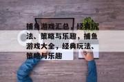 捕鱼游戏汇总，经典玩法、策略与乐趣，捕鱼游戏大全，经典玩法、策略与乐趣