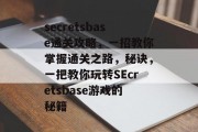 secretsbase通关攻略,一招教你掌握通关之路,秘诀,一把教你玩转SEcretsbase游戏的秘籍