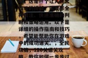 全民烧脑42关通关攻略,这是一个让人头大如斗的挑战,需要你全神贯注、快速准确的判断和策略运用。以下是详细的操作指南和技巧,希望能帮助你在游戏中的成功通关。,全民烧脑,120关通关攻略,教你如何一步步过难关! 全民烧脑42关通关攻略,这是一个让人头大如斗的挑战,需要你全神贯注、快速准确的判断和策略运用。以下是详细的操作指南和技巧,希望能帮助你在游戏中的成功通关。,全民烧脑,120关通关攻略,教你如何一步步过难关!