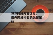 SEO网站内容优化,提升网站排名的关键策略 SEO网站内容优化,提升网站排名的关键策略