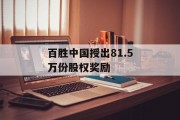 百胜中国授出81.5万份股权奖励