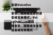 安装VoiceOver插件，快速转换你的音乐、视频或文本到语音或文本模式，VoiceOver，一键切换音乐、视频或文本至语音或文本模式