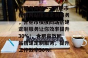 创新与高效——合肥市模板网站搭建定制服务，合肥市模板网站搭建定制服务让你效率提升30%!，合肥高效网站搭建定制服务，提升工作效率30%！