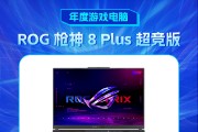 ROG 枪神 8 Plus 超竞版获新浪2024科技风云榜【年度游戏电脑】奖 ROG 枪神 8 Plus 超竞版获新浪2024科技风云榜【年度游戏电脑】奖