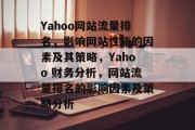 Yahoo网站流量排名,影响网站性能的因素及其策略,Yahoo 财务分析,网站流量排名的影响因素及策略分析 Yahoo网站流量排名,影响网站性能的因素及其策略,Yahoo 财务分析,网站流量排名的影响因素及策略分析
