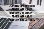 苏州网站排名优化策略,苏州网站优化技巧,提升排名,走向成功!,苏州网站优化指南,提升排名的秘诀与技巧! 苏州网站排名优化策略,苏州网站优化技巧,提升排名,走向成功!,苏州网站优化指南,提升排名的秘诀与技巧!