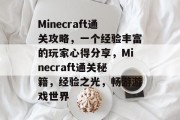 Minecraft通关攻略,一个经验丰富的玩家心得分享,Minecraft通关秘籍,经验之光,畅游游戏世界