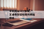 手机网站SEO策略,王通教你轻松提升网站排名 手机网站SEO策略,王通教你轻松提升网站排名