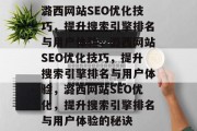 潞西网站SEO优化技巧,提升搜索引擎排名与用户体验,潞西网站SEO优化技巧,提升搜索引擎排名与用户体验,潞西网站SEO优化,提升搜索引擎排名与用户体验的秘诀 潞西网站SEO优化技巧,提升搜索引擎排名与用户体验,潞西网站SEO优化技巧,提升搜索引擎排名与用户体验,潞西网站SEO优化,提升搜索引擎排名与用户体验的秘诀