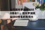 如何提升罗湖网站SEO排名？，提升罗湖网站SEO排名的有效方法