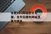 合肥SEO网站优化方案,全方位提升网站流量与排名 合肥SEO网站优化方案,全方位提升网站流量与排名
