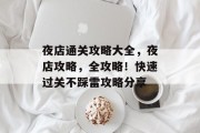 夜店通关攻略大全,夜店攻略,全攻略!快速过关不踩雷攻略分享 夜店通关攻略大全,夜店攻略,全攻略!快速过关不踩雷攻略分享