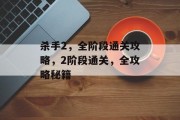 杀手2,全阶段通关攻略,2阶段通关,全攻略秘籍