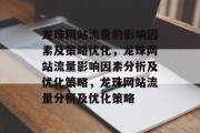 龙珠网站流量的影响因素及策略优化,龙珠网站流量影响因素分析及优化策略,龙珠网站流量分析及优化策略 龙珠网站流量的影响因素及策略优化,龙珠网站流量影响因素分析及优化策略,龙珠网站流量分析及优化策略