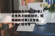妮娜通关攻略,铁拳1女角色之破解秘诀,妮娜破解铁拳1女角色,攻略心得分享