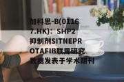 加科思-B(01167.HK):SHP2抑制剂SITNEPROTAFIB联用研究数据发表于学术期刊 加科思-B(01167.HK):SHP2抑制剂SITNEPROTAFIB联用研究数据发表于学术期刊