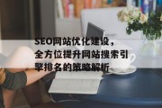 SEO网站优化建设,全方位提升网站搜索引擎排名的策略解析 SEO网站优化建设,全方位提升网站搜索引擎排名的策略解析
