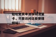 轻松免费申请移动流量卡,只需访问这些便捷网站! 轻松免费申请移动流量卡,只需访问这些便捷网站!