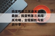 捣蛋鸭第三关通关攻略最新,捣蛋鸭第三关闯关攻略,全程解析与实战分享 捣蛋鸭第三关通关攻略最新,捣蛋鸭第三关闯关攻略,全程解析与实战分享