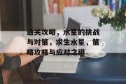通关攻略，水星的挑战与对策，求生水星，策略攻略与应对之道