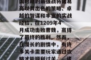 三国志13中,蜀汉三国时期的最强战将诸葛亮以其出色的策略、卓越的智谋和丰富的实战经验,在1209年4月成功击败曹魏,赢得了最终的胜利。然而,在漫长的剧情中,有许多关卡需要玩家通过攻略才能顺利过关。,诸葛亮成功击败曹魏 三国志13中,蜀汉三国时期的最强战将诸葛亮以其出色的策略、卓越的智谋和丰富的实战经验,在1209年4月成功击败曹魏,赢得了最终的胜利。然而,在漫长的剧情中,有许多关卡需要玩家通过攻略才能顺利过关。,诸葛亮成功击败曹魏