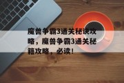 魔兽争霸3通关秘诀攻略，魔兽争霸3通关秘籍攻略，必读！