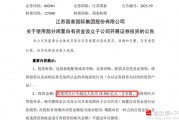 拟18亿元“炒股”！江苏国泰拟不超过18.306亿证券投资 投资者质疑为何不回购股份 近年来证券投资收益不理想