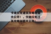 卡迪拉克通关攻略秘籍大公开!,卡迪拉克过关攻略秘籍大公开!