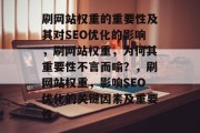 刷网站权重的重要性及其对SEO优化的影响,刷网站权重,为何其重要性不言而喻?,刷网站权重,影响SEO优化的关键因素及重要性 刷网站权重的重要性及其对SEO优化的影响,刷网站权重,为何其重要性不言而喻?,刷网站权重,影响SEO优化的关键因素及重要性