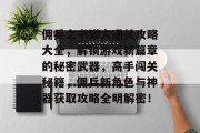 佣兵之书猎人通关攻略大全,解锁游戏新篇章的秘密武器,高手闯关秘籍,佣兵新角色与神器获取攻略全明解密! 佣兵之书猎人通关攻略大全,解锁游戏新篇章的秘密武器,高手闯关秘籍,佣兵新角色与神器获取攻略全明解密!