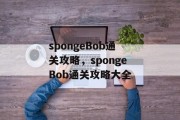 spongeBob通关攻略,spongeBob通关攻略大全 spongeBob通关攻略,spongeBob通关攻略大全