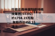 行政总裁林国财增持精技集团(03302)约1794.19万股 每股作价约0.15港元