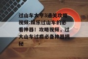 过山车大亨3通关攻略视频:娱乐过山车的必看神器!攻略视频,过大山车过瘾必备神器揭秘 过山车大亨3通关攻略视频:娱乐过山车的必看神器!攻略视频,过大山车过瘾必备神器揭秘