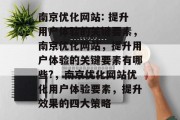 南京优化网站: 提升用户体验的关键要素，南京优化网站，提升用户体验的关键要素有哪些?，南京优化网站优化用户体验要素，提升效果的四大策略